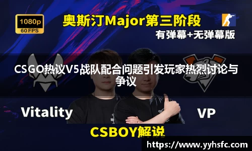 CSGO热议V5战队配合问题引发玩家热烈讨论与争议