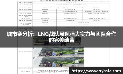 城市赛分析：LNG战队展现强大实力与团队合作的完美结合
