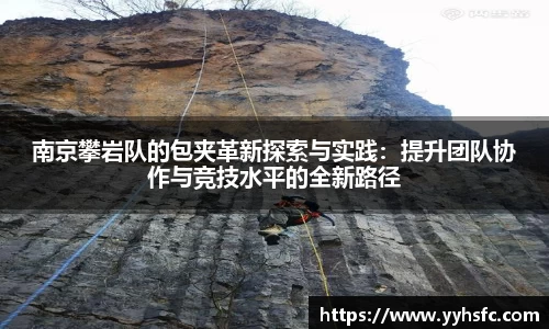 南京攀岩队的包夹革新探索与实践：提升团队协作与竞技水平的全新路径