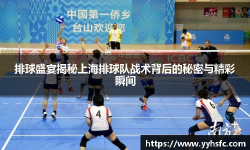 排球盛宴揭秘上海排球队战术背后的秘密与精彩瞬间