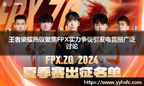 王者荣耀热议聚焦FPX实力争议引发电竞圈广泛讨论