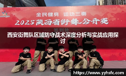 西安街舞队区域防守战术深度分析与实战应用探讨