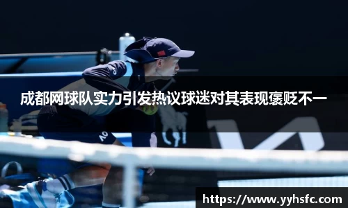 成都网球队实力引发热议球迷对其表现褒贬不一