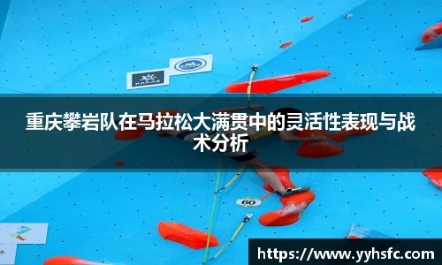 重庆攀岩队在马拉松大满贯中的灵活性表现与战术分析