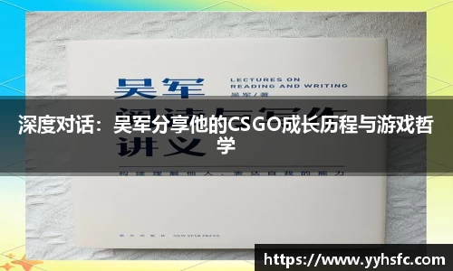 深度对话：吴军分享他的CSGO成长历程与游戏哲学