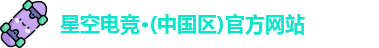 星空电竞官方网站